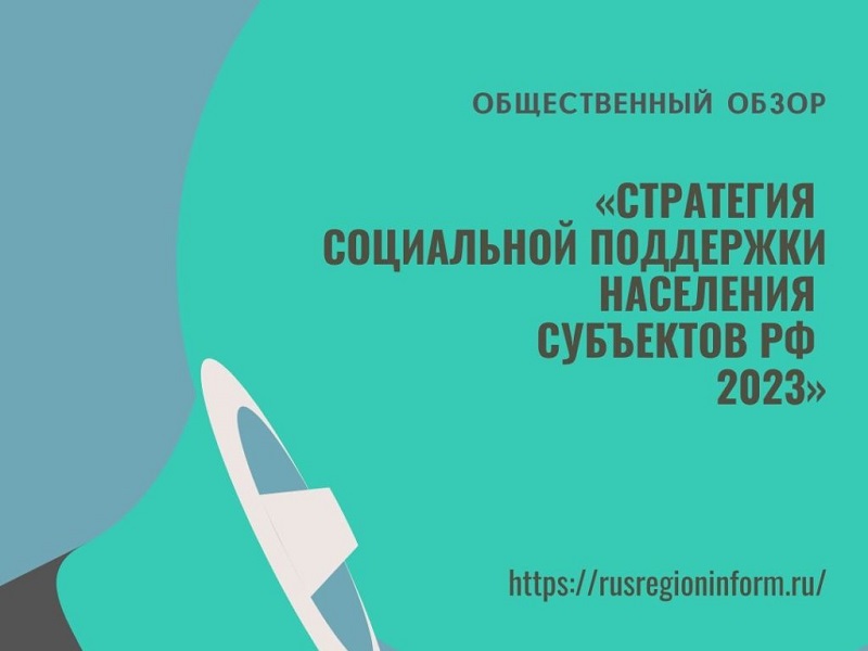 «Стратегия социальной поддержки населения субъектов РФ 2023» — Общественный обзор.